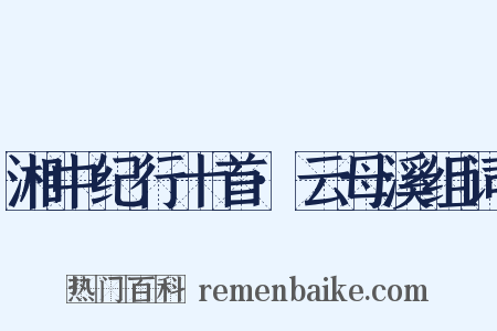 湘中纪行十首·云母溪组词是什么意思的图片
